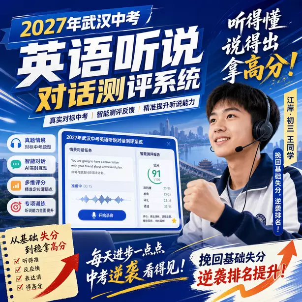 武汉中考英语人机对话音标训练方法江岸&middot;初三王同学（挽回基础失分，逆袭排名）