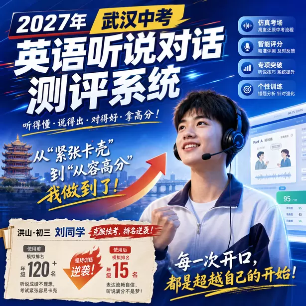 武汉中考英语人机对话音标训练方法洪山&middot;初三刘同学（克服怯考，排名逆袭）
